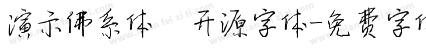 演示佛系体   开源字体字体转换